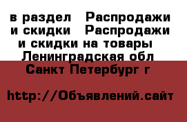  в раздел : Распродажи и скидки » Распродажи и скидки на товары . Ленинградская обл.,Санкт-Петербург г.